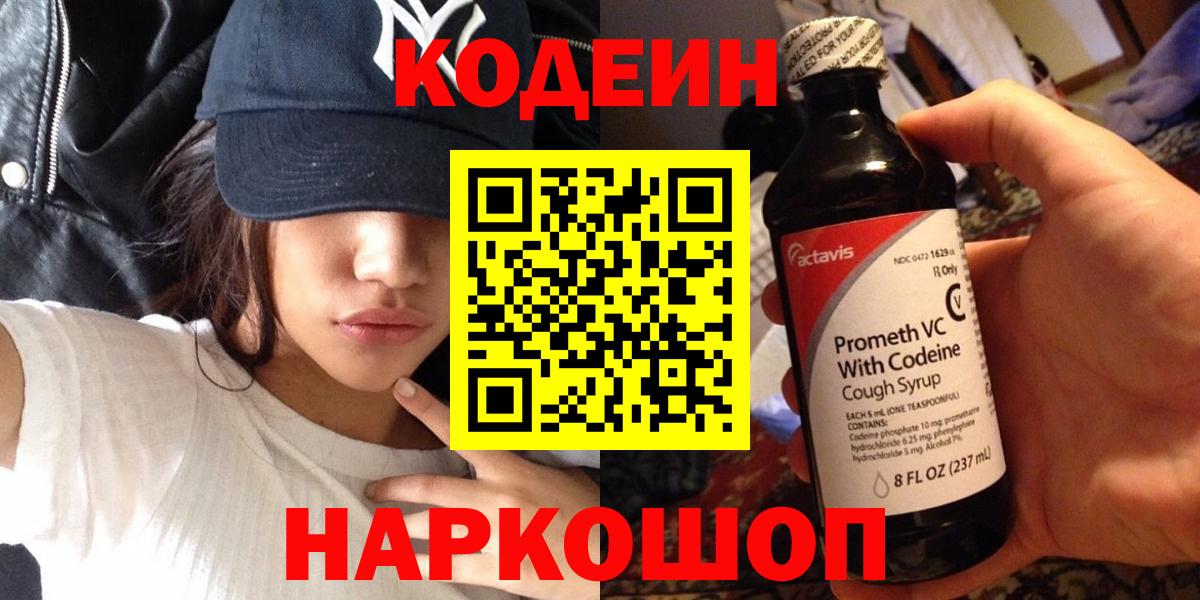 Codein напиток Lean (лин) Алатырь